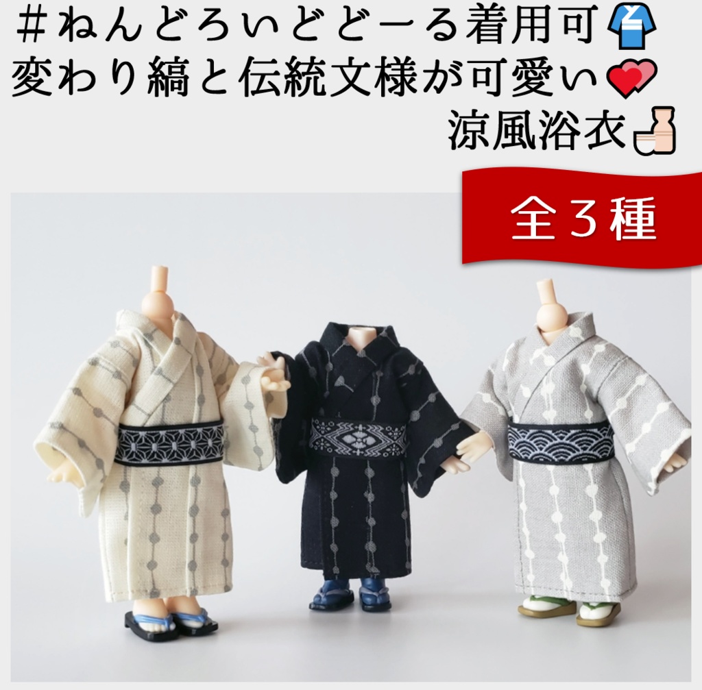 ねんどーる着用可💗変わり縦縞の浴衣と伝統文様の帯シリーズ👘