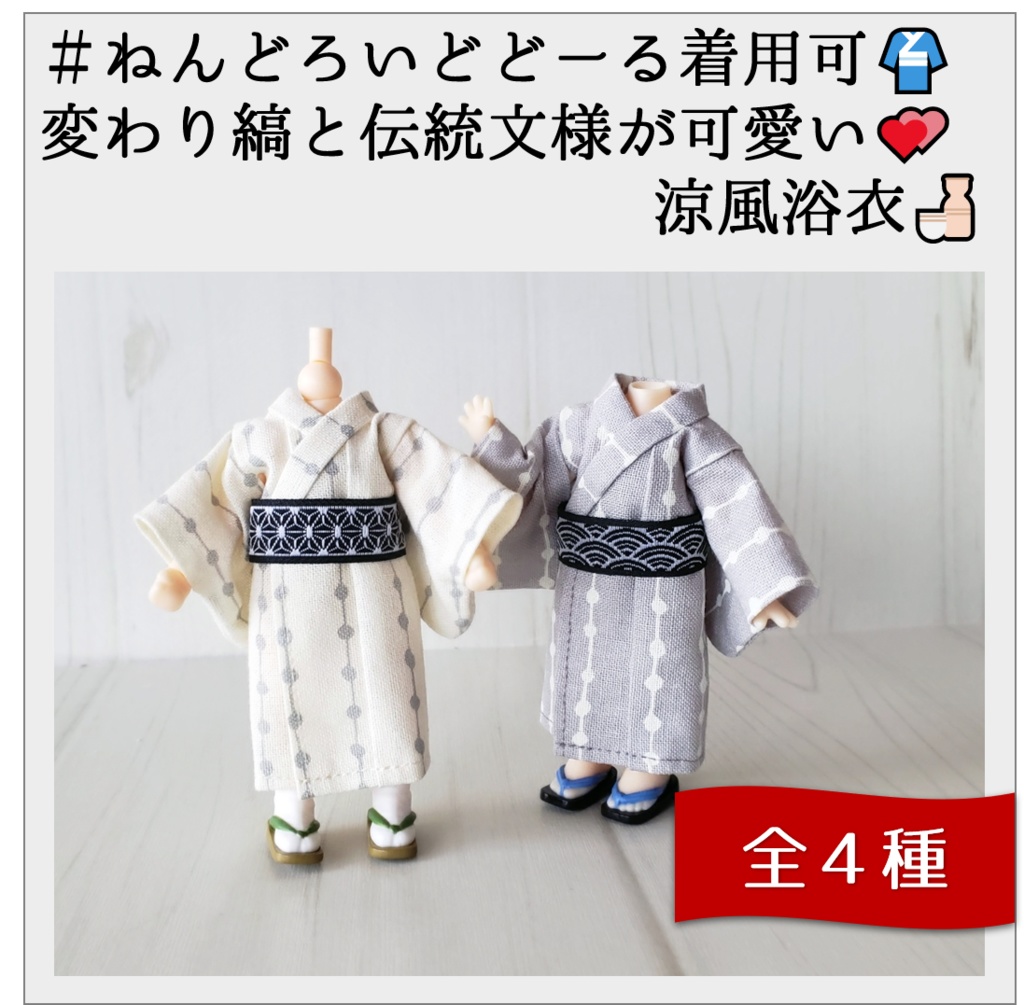 ねんどーる着用可💗変わり縦縞の浴衣と伝統文様の帯シリーズ👘