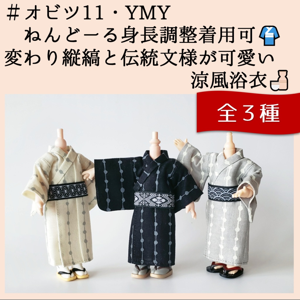 オビツ11・YmY・高身長ねんど－る着用可💗変わり縞と伝統文様が可愛い💕涼風浴衣👘