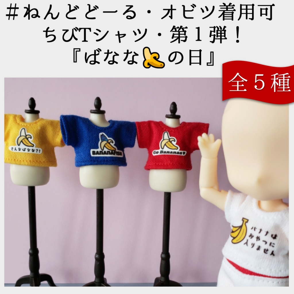 ちびTシャツ💕第1弾:バナナの日🍌