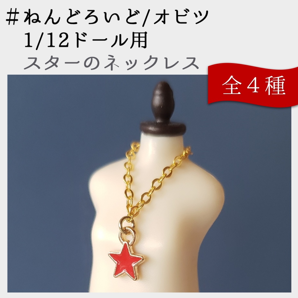 ねんどろいど・オビツ着用可💎スターのネックレス⭐️