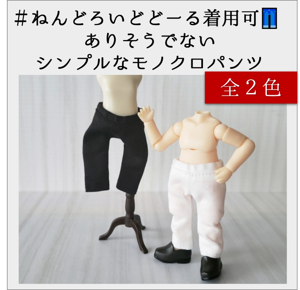 カラーコーデを楽しみたい✨モノクロのストレートパンツ（ねんどーる着用可）