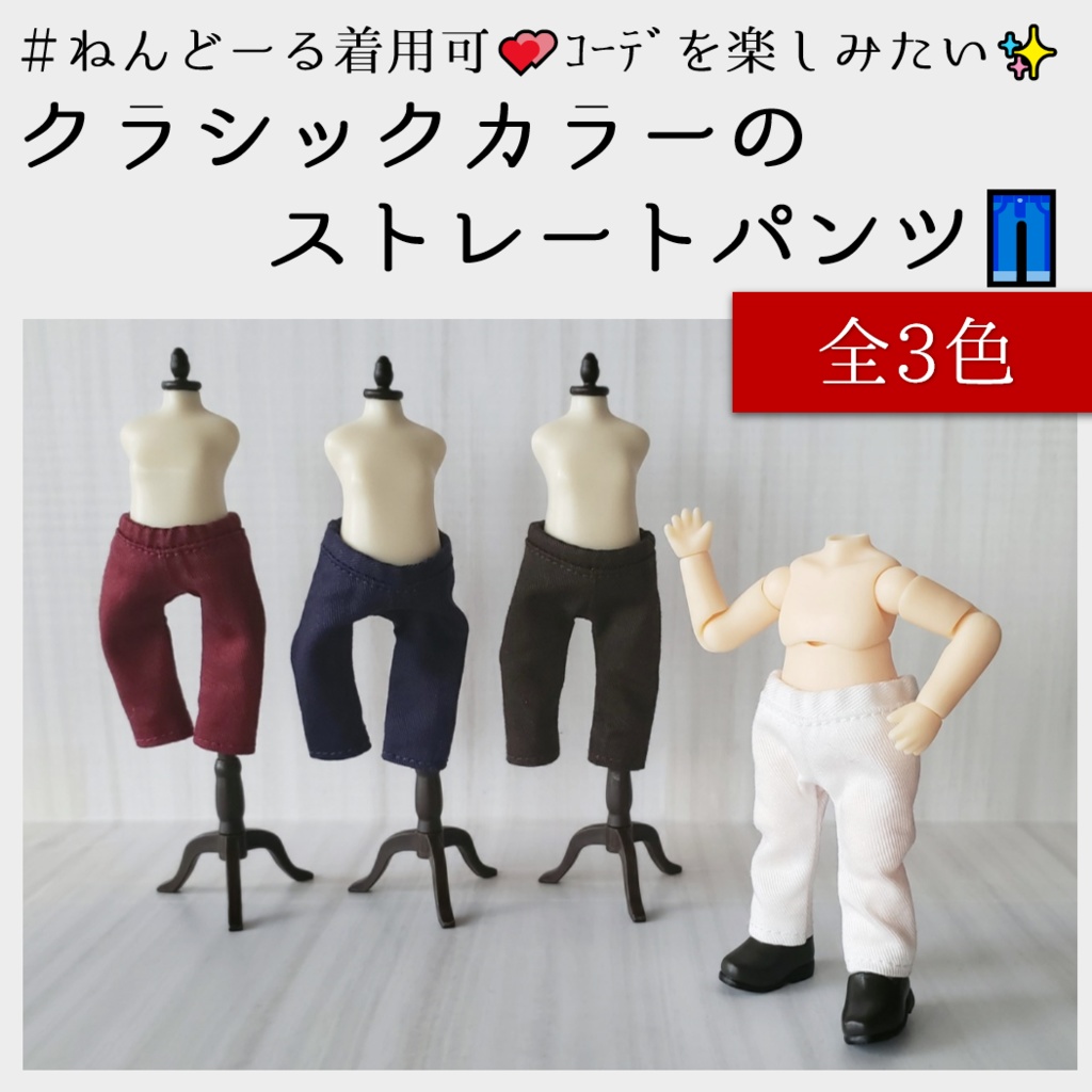 カラーコーデを楽しみたい✨クラシックカラーのストレートパンツ（ねんどーる着用可）