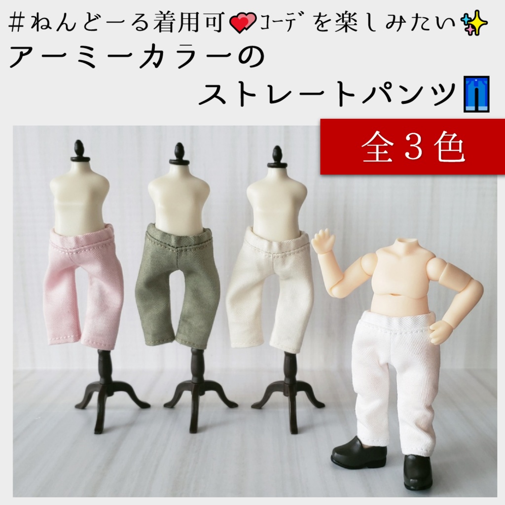 カラーコーデを楽しみたい✨アーミーカラーのストレートパンツ(ねんどーる着用可)