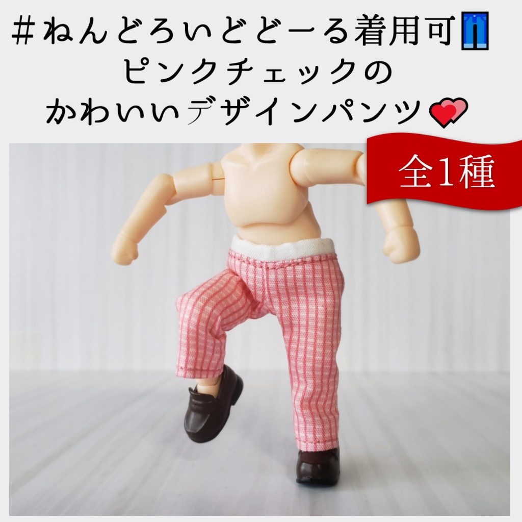 ねんどーる着用可✨ピンチェックのかわいいデザインパンツ👖💕