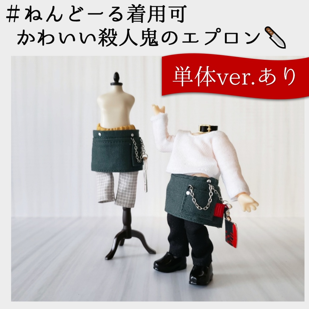 ねんどーる着用可💕可愛い殺人鬼さんのエプロン🔪💀