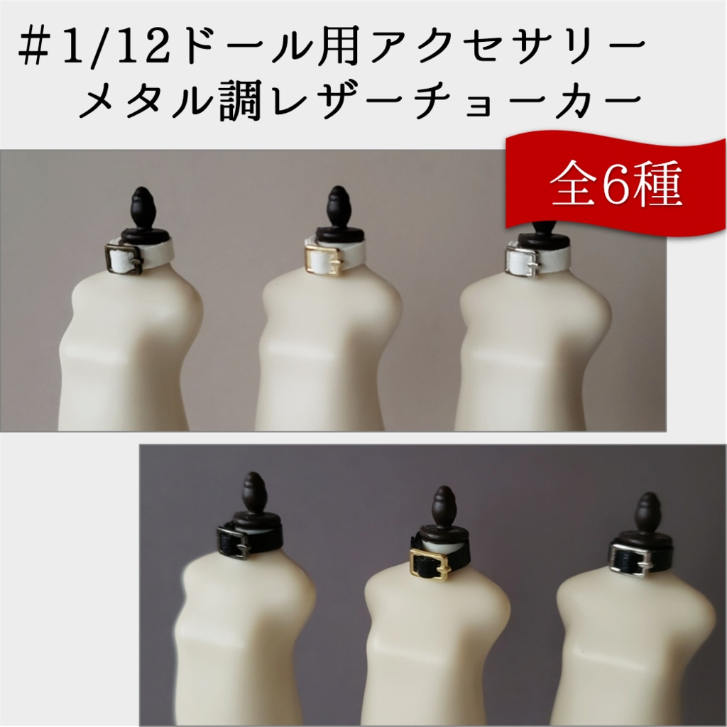 ねんどろいど・オビツ着用可💎メタル調レザーチョーカー