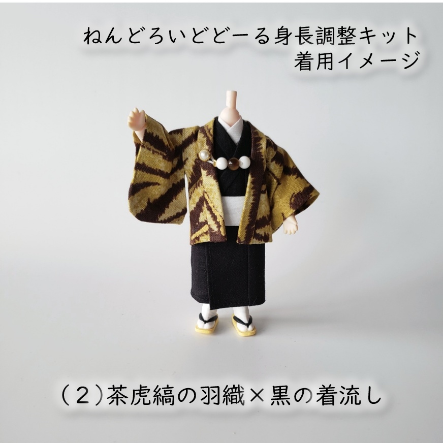 ねんどーる身長調整・オビツ11着用可👘虎縞の羽織と着流し🐅