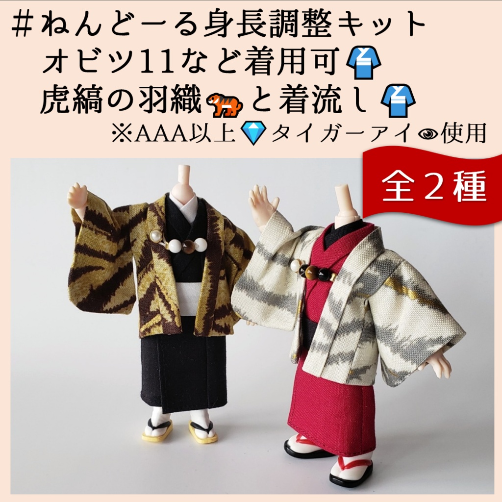 ねんどーる身長調整・オビツ11着用可👘虎縞の羽織と着流し