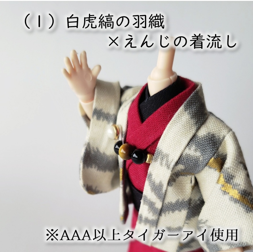 ねんどーる身長調整・オビツ11着用可👘虎縞の羽織と着流し🐅