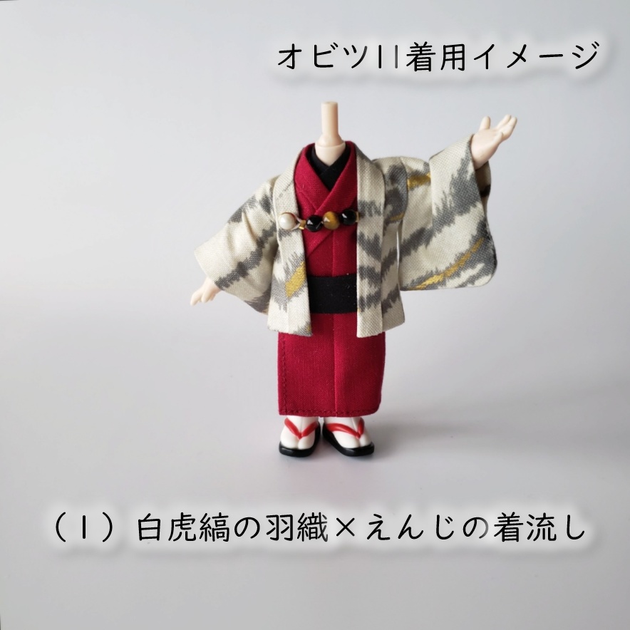 ねんどーる身長調整・オビツ11着用可👘虎縞の羽織と着流し🐅