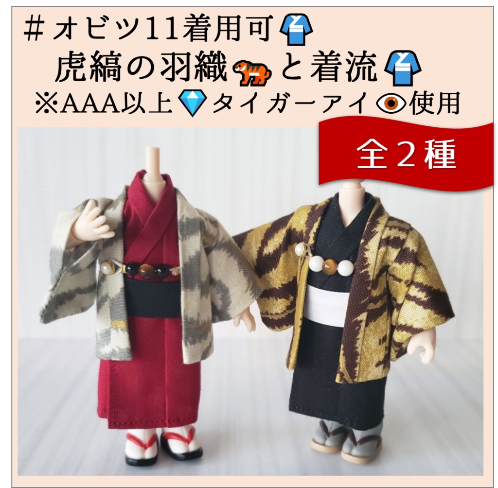 オビツ11着用可 虎縞の羽織と着流し ゆきねこの仕立て屋さん Booth オビツ11着用可 虎縞の羽織と着流し ゆきねこの仕立て屋さん Booth