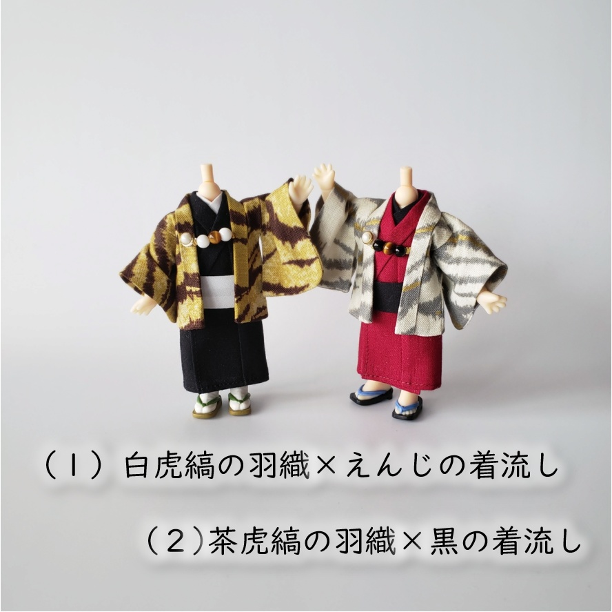 ねんどーる着用可👘虎縞の羽織と着流し🐅