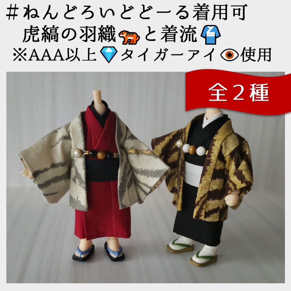 ねんどーる着用可 虎縞の羽織と着流し ゆきねこの仕立て屋さん Booth ねんどーる着用可 虎縞の羽織と着流し ゆきねこの仕立て屋さん Booth
