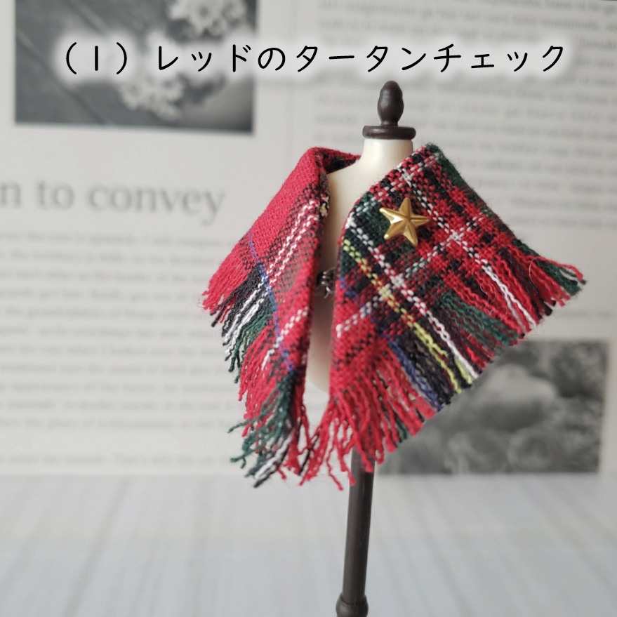 1/12ドール用🧣英国風タータンチェックのストール🚩