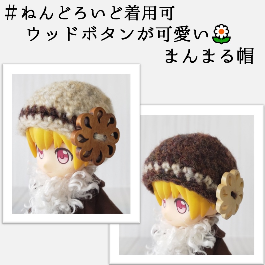 ねんどろいど着用可🌼ウッドボタンが可愛いまんまる帽👒