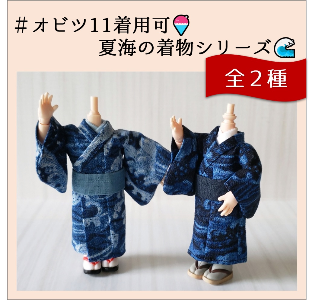 オビツ11着用可👘夏海の着物シリーズ🌊