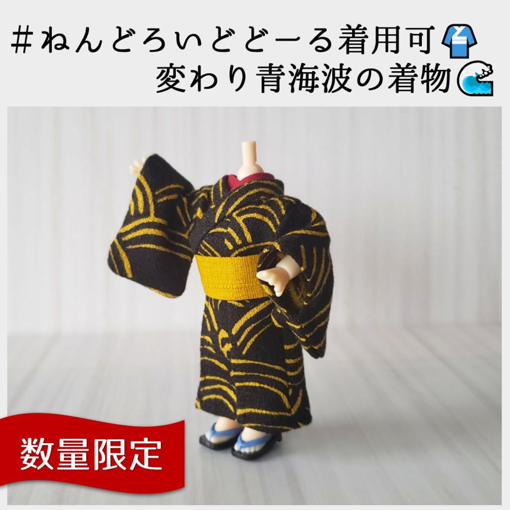 【数量限定】ねんどーる着用可👘変わり青海波の着物🌊