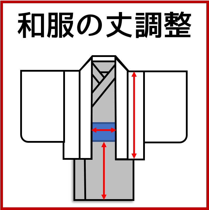 要事前確認💌着物の丈調整の追加：受注制作
