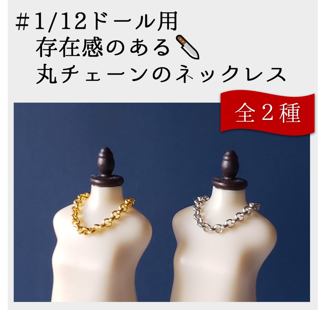 ねんどろいど・オビツ着用可💣存在感のある丸チェーンのネックレス