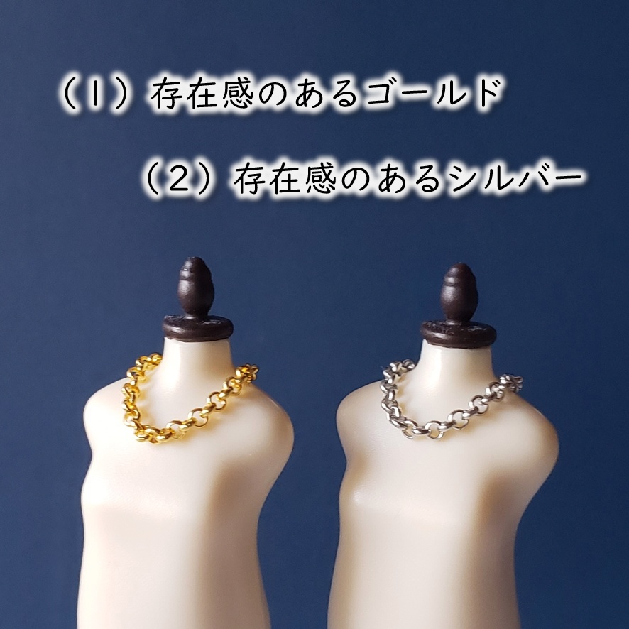 ねんどろいど・オビツ着用可💣存在感のある丸チェーンのネックレス