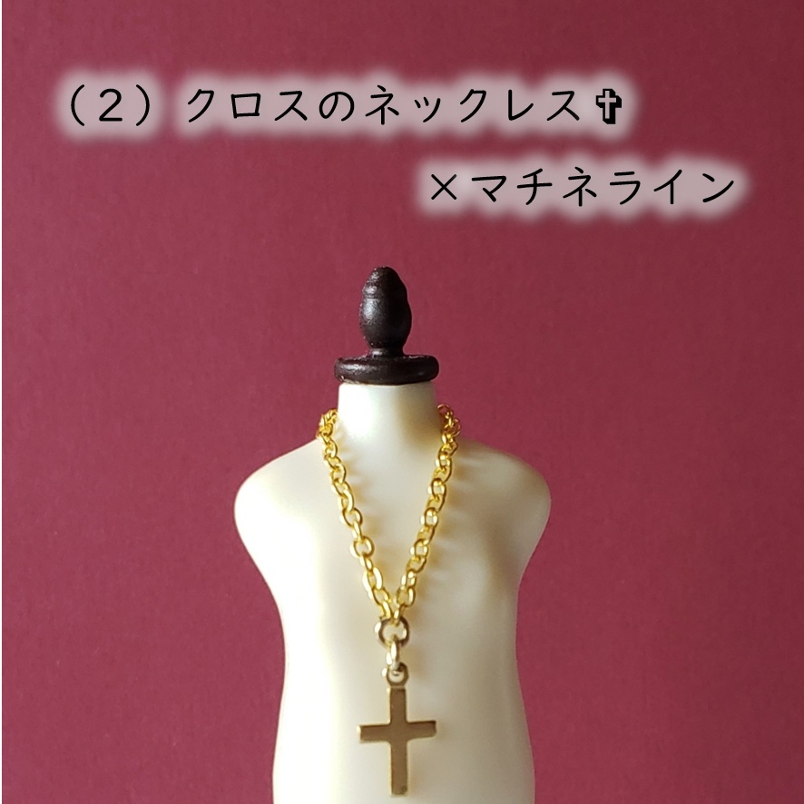 ねんどろいど・オビツ着用可💎シンプルなクロスチェーンのネックレス