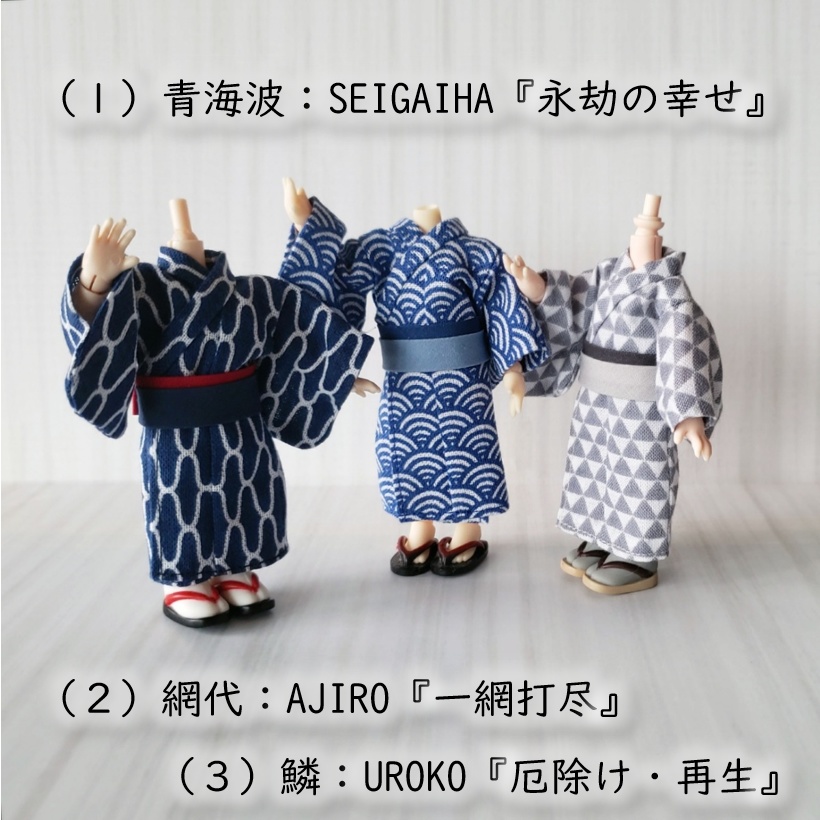 オビツ11着用可👘日本の伝統文様の浴衣シリーズ🌊第一弾💕