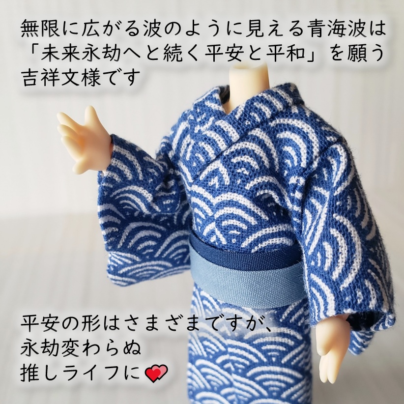 オビツ11着用可👘日本の伝統文様の浴衣シリーズ🌊第一弾💕