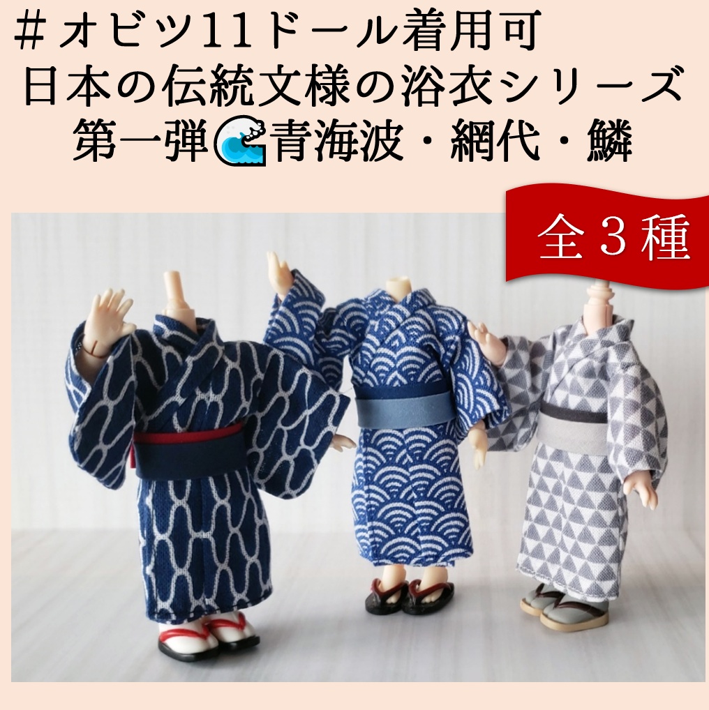 オビツ11着用可👘日本の伝統文様の浴衣シリーズ🌊第一弾💕