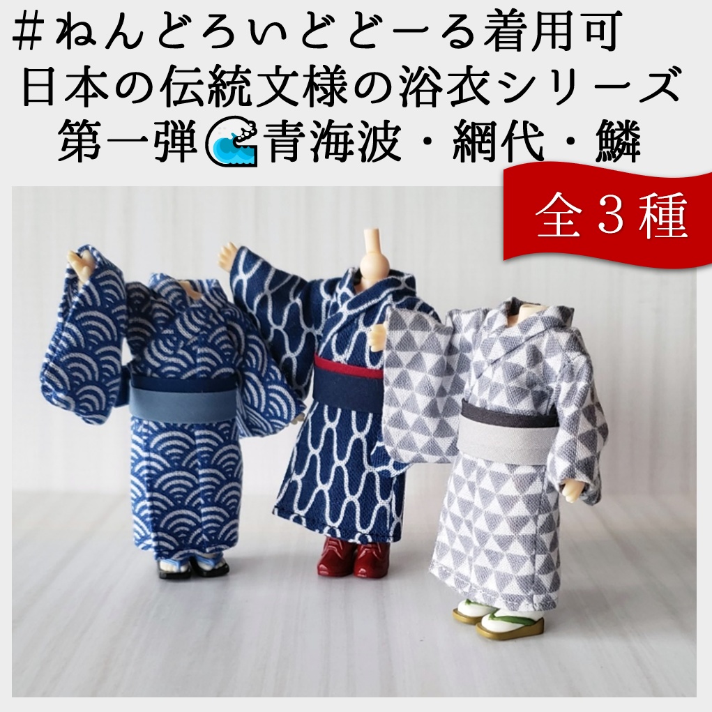 ねんどーる着用可👘日本の伝統文様シリーズ🌊第一弾（青海波・網代・鱗）