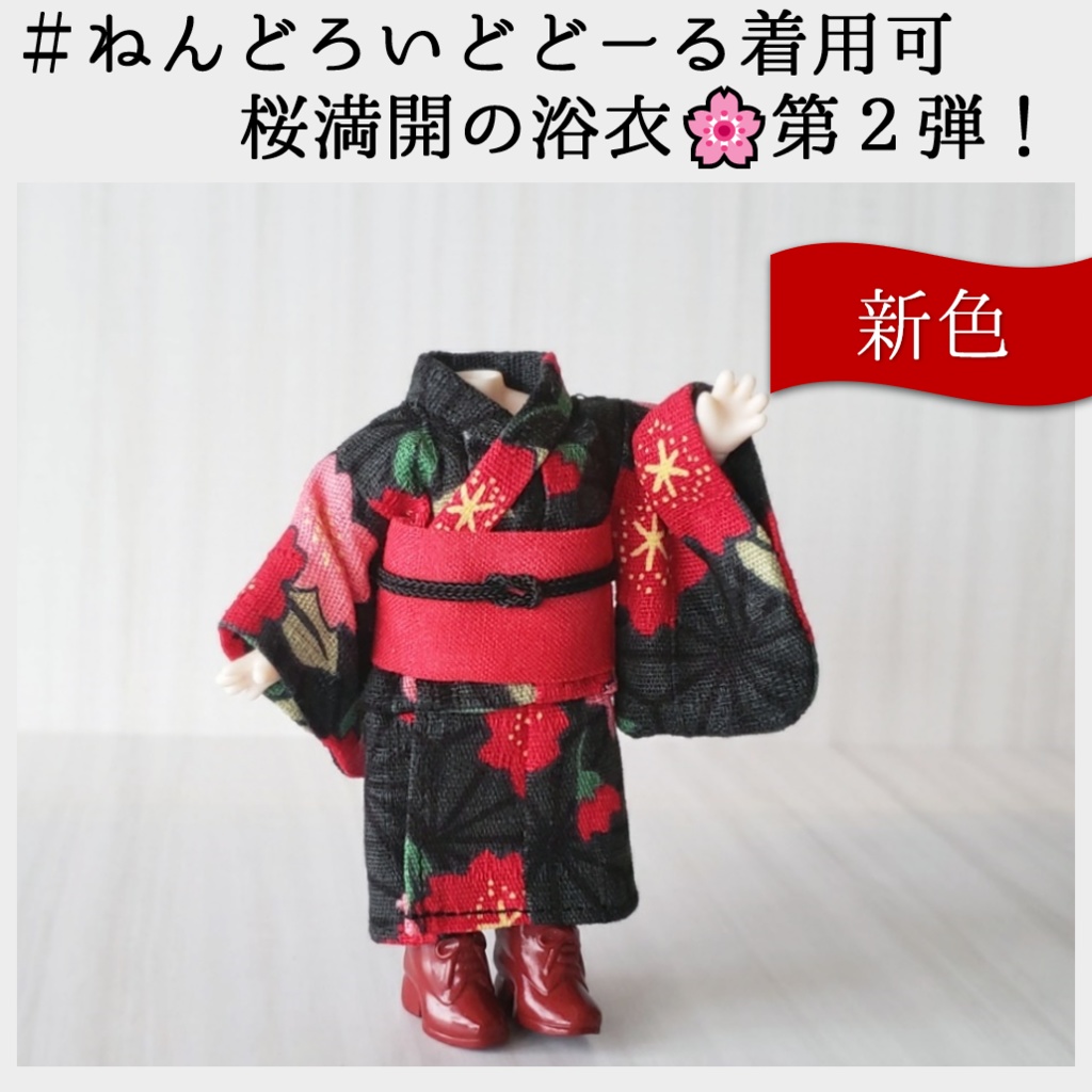 ねんどろいどどーる着用可👘桜爛漫の浴衣シリーズ🌸第２弾（新色）