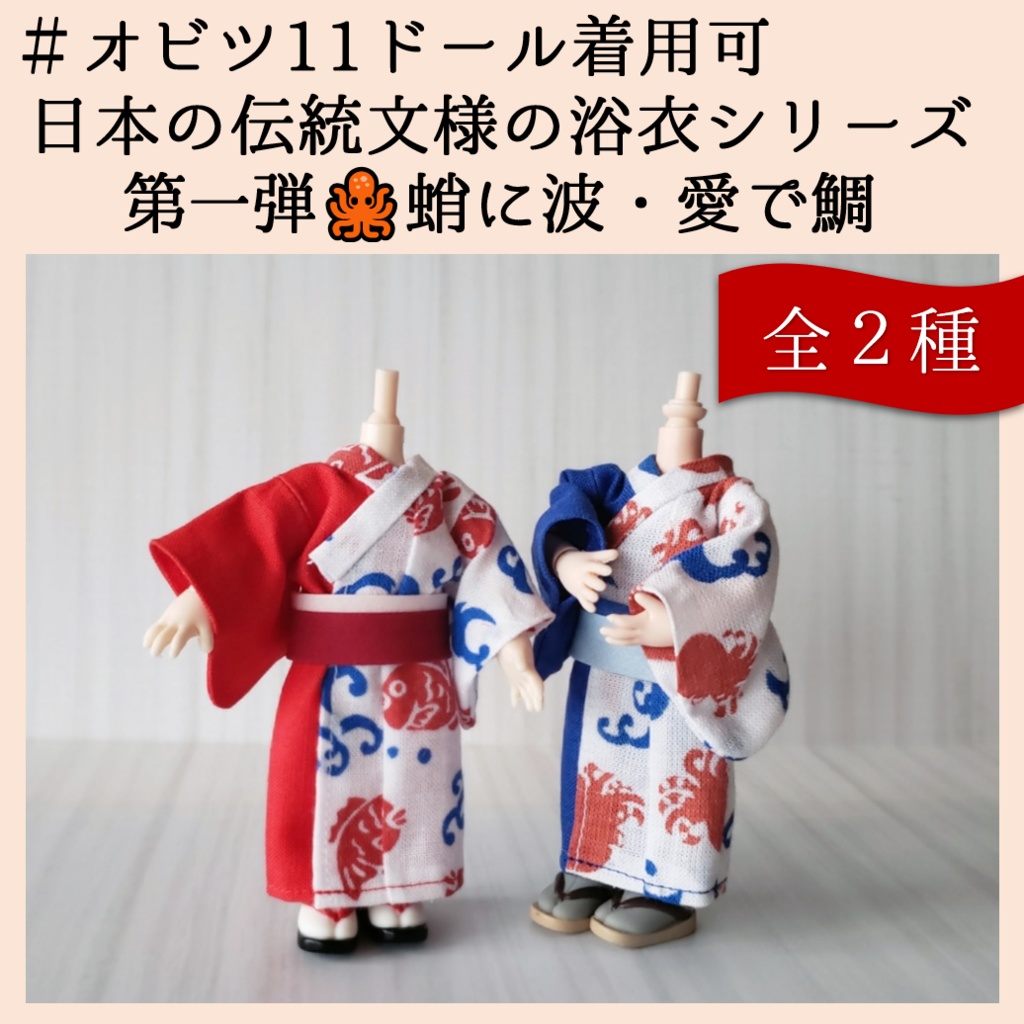 オビツ11着用可👘日本の伝統文様シリーズ第二弾🐙蛸に波🌊めで鯛