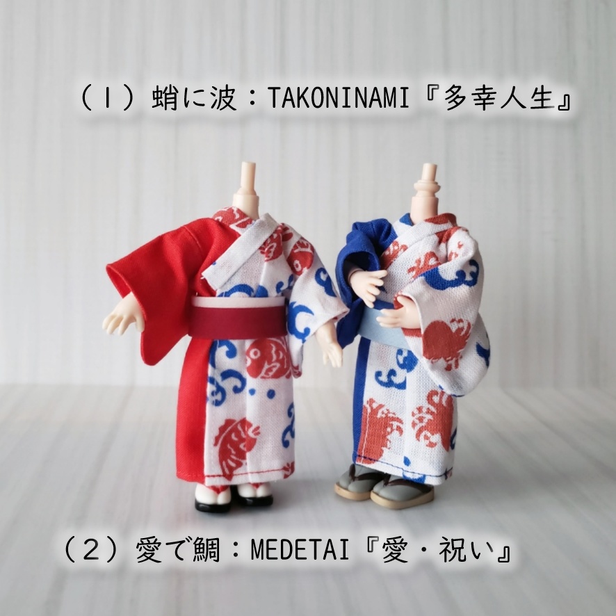 オビツ11着用可👘日本の伝統文様シリーズ第二弾🐙蛸に波🌊めで鯛