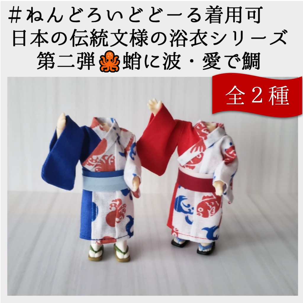 ねんどーる着用可👘日本の伝統文様シリーズ第二弾🐙蛸に波🌊めで鯛