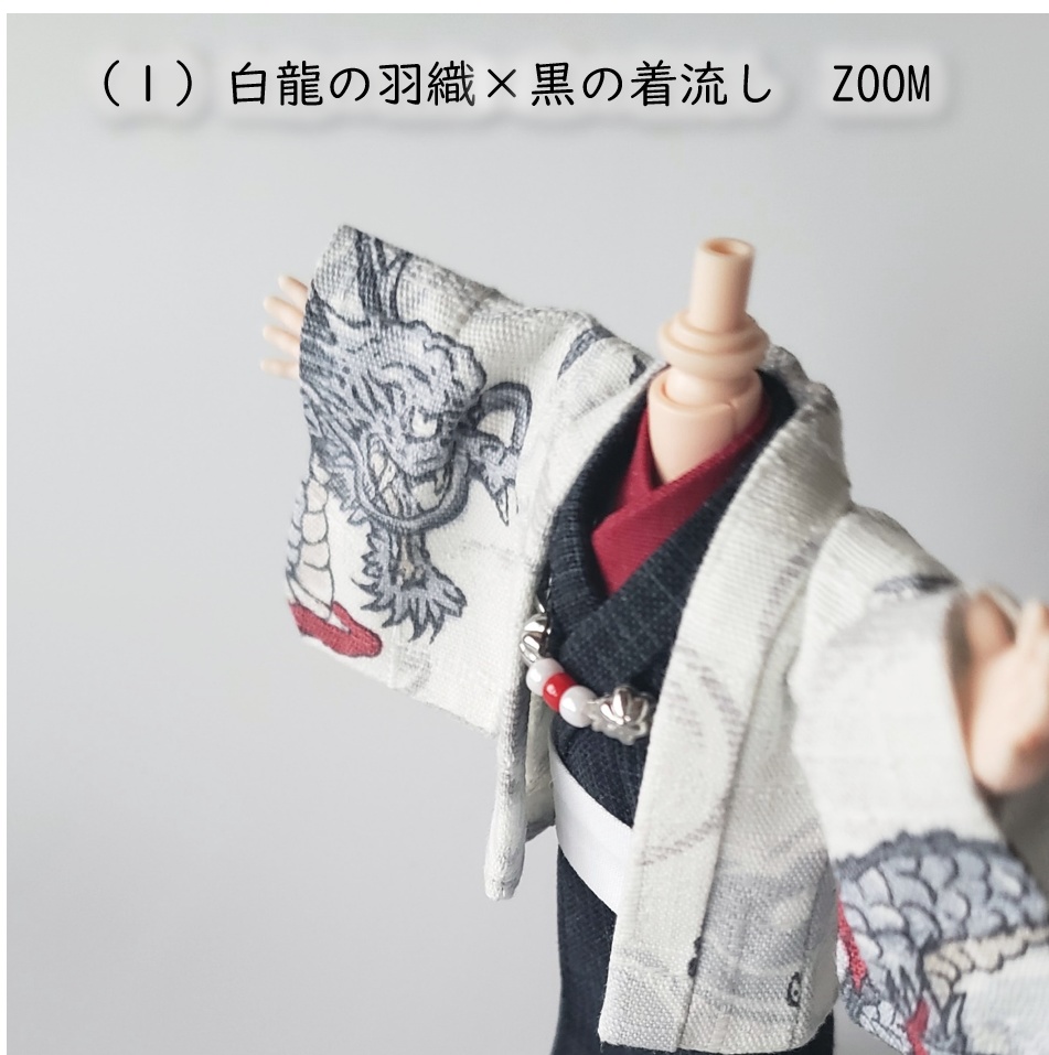 オビツ11・ねんどーる身長調整キットなど着用可👘龍の羽織と着流し🐉