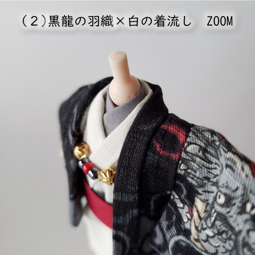 オビツ11・ねんどーる身長調整キットなど着用可👘龍の羽織と着流し🐉