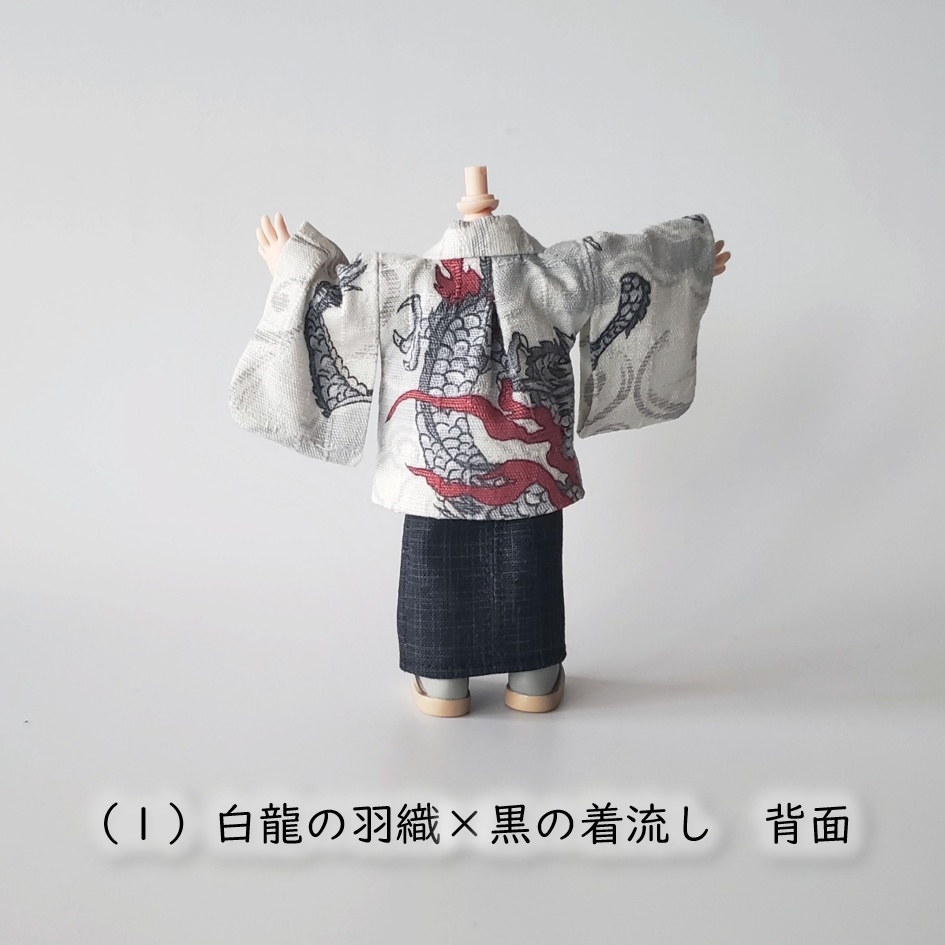 オビツ11・ねんどーる身長調整キットなど着用可👘龍の羽織と着流し🐉