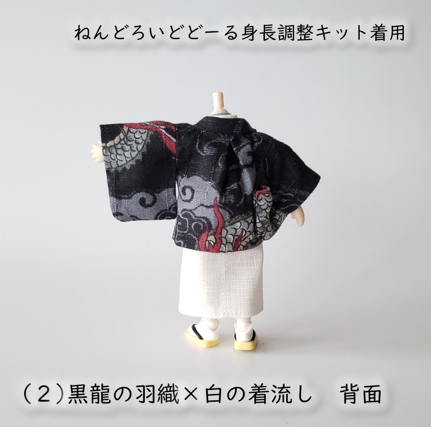オビツ11・ねんどーる身長調整キットなど着用可👘龍の羽織と着流し🐉