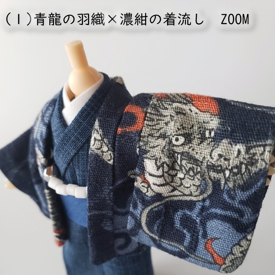 ねんどーる着用可👘龍の羽織と着流し🐉第二弾