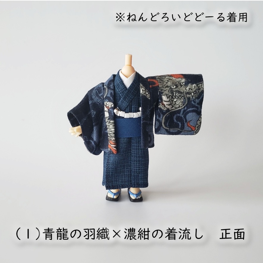 ねんどーる着用可👘龍の羽織と着流し🐉第二弾