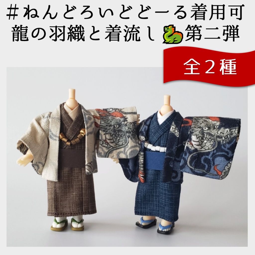 ねんどーる着用可👘龍の羽織と着流し🐉第二弾