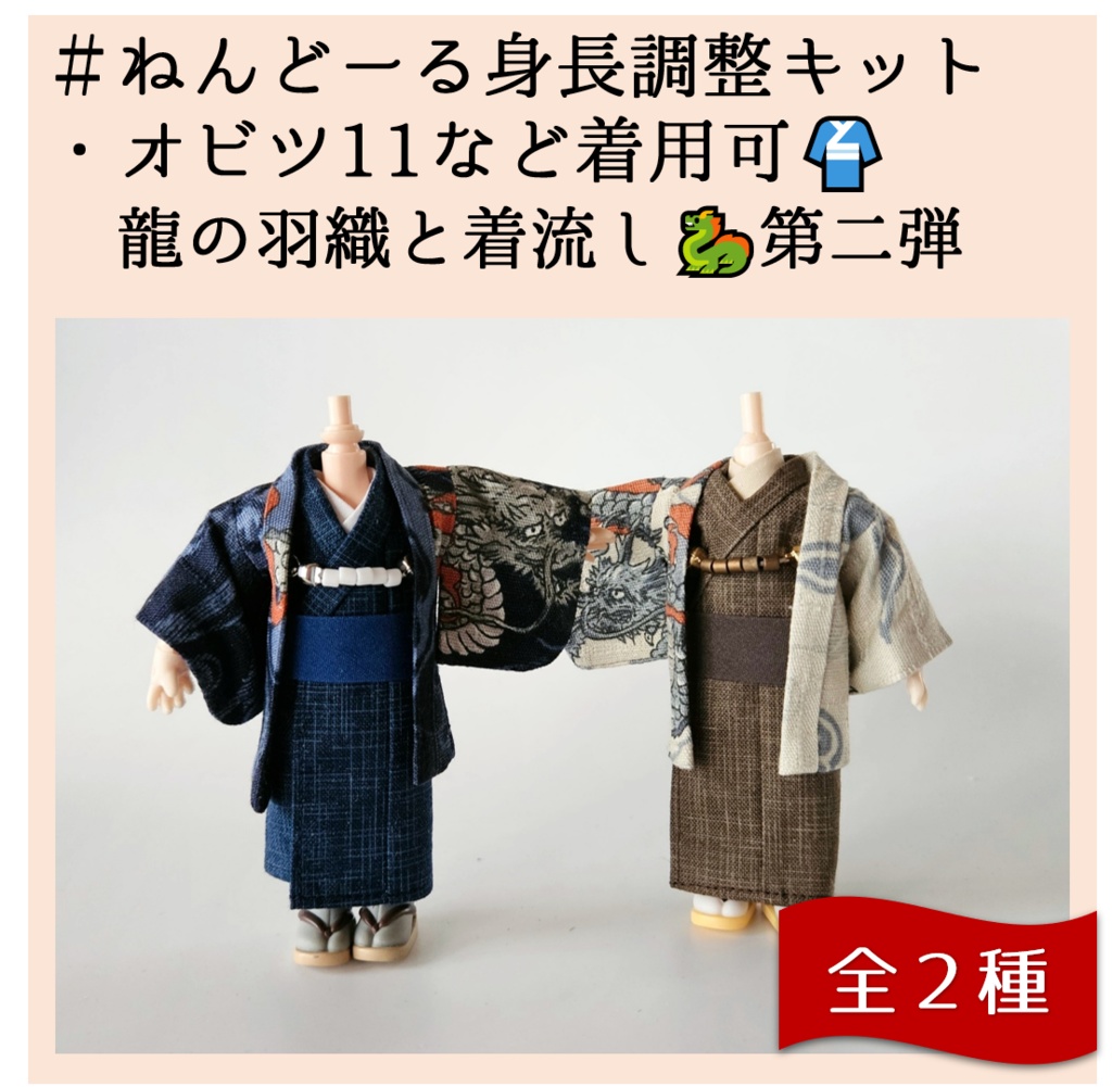 オビツ11・ねんどーる身長調整キット着用可👘龍の羽織と着流し🐉第二弾