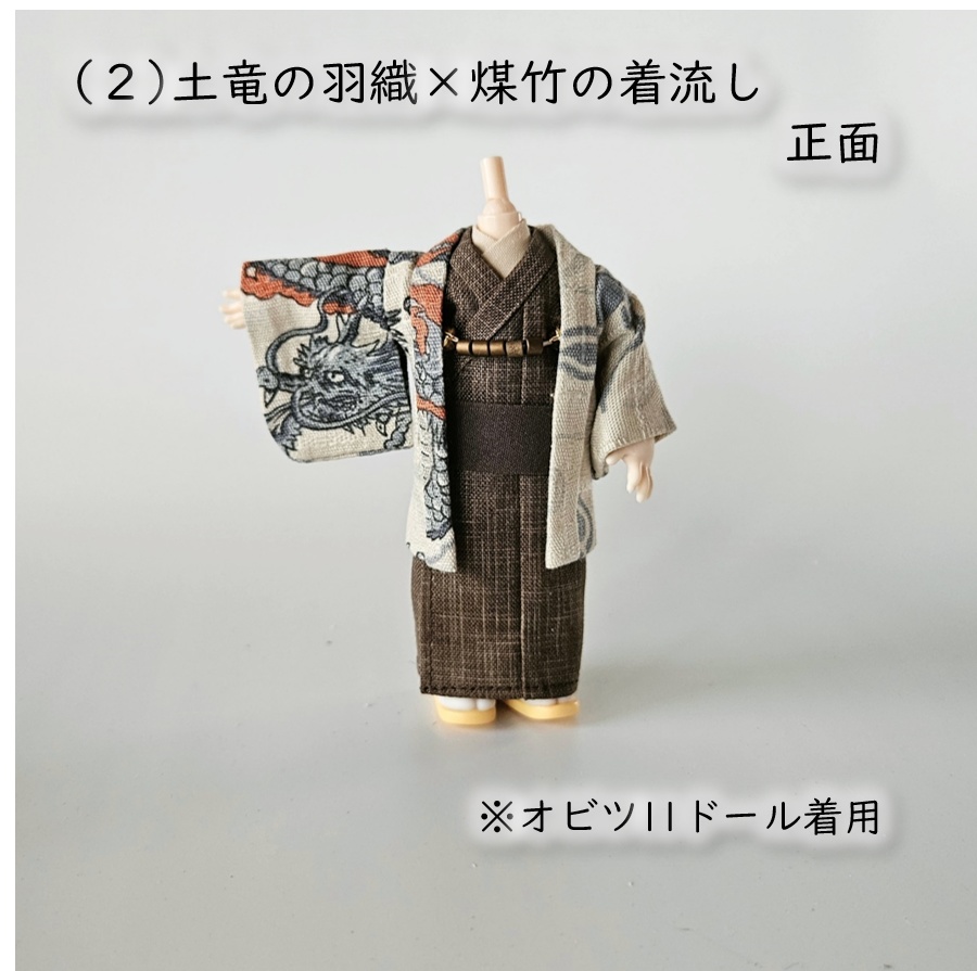 オビツ11・ねんどーる身長調整キット着用可👘龍の羽織と着流し🐉第二弾