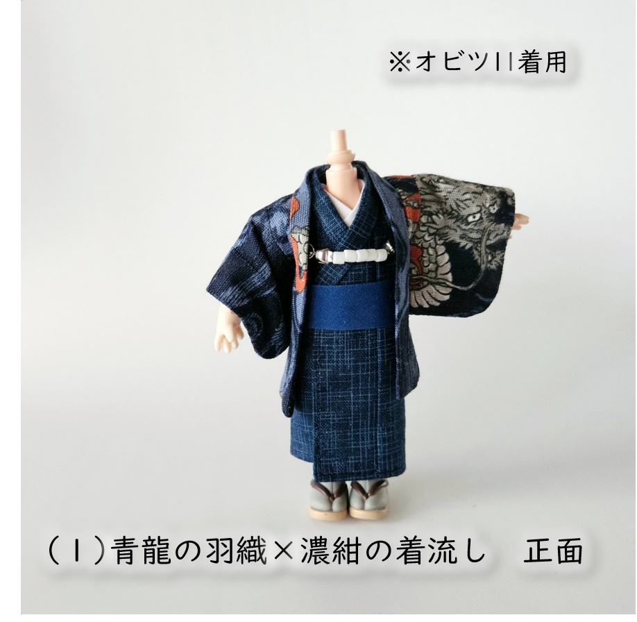 オビツ11・ねんどーる身長調整キット着用可👘龍の羽織と着流し🐉第二弾