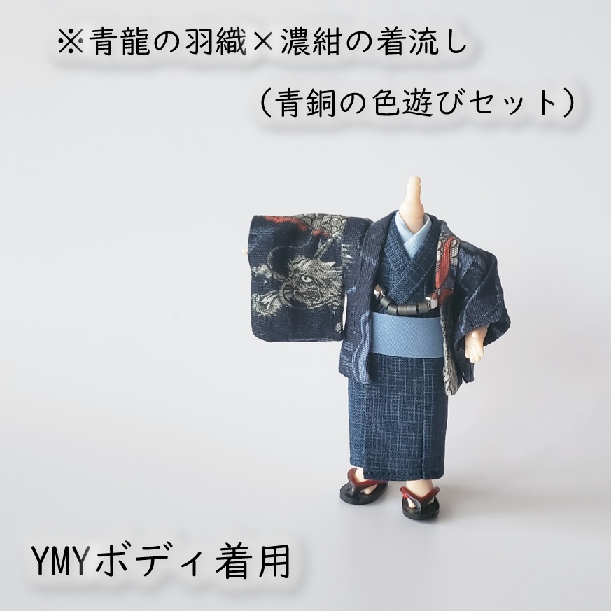 オビツ11・ねんどーる身長調整キット着用可👘龍の羽織と着流し🐉第二弾