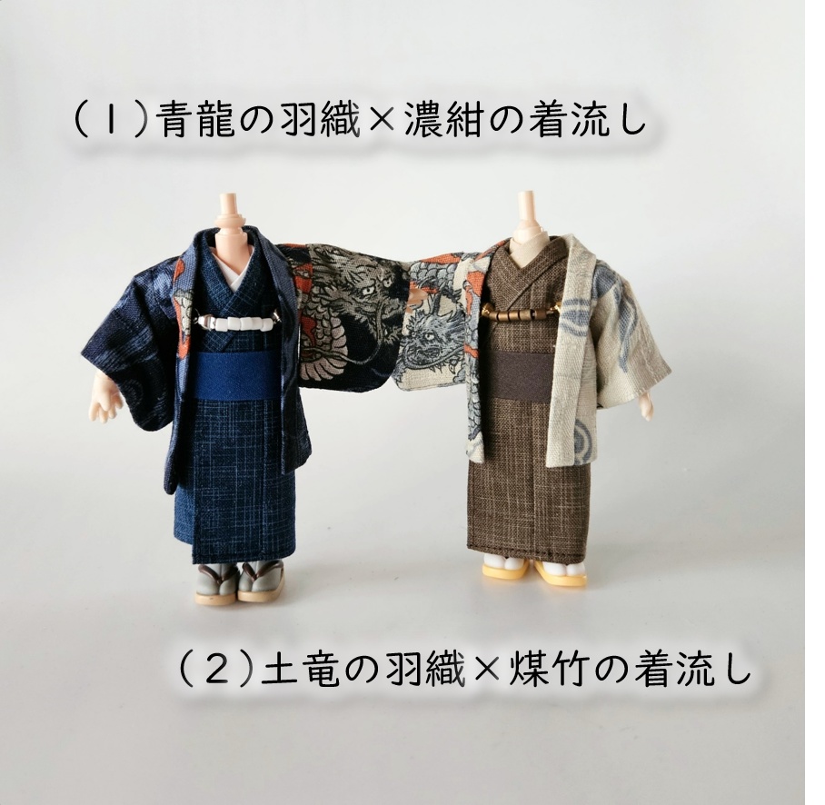 オビツ11・ねんどーる身長調整キット着用可👘龍の羽織と着流し🐉第二弾
