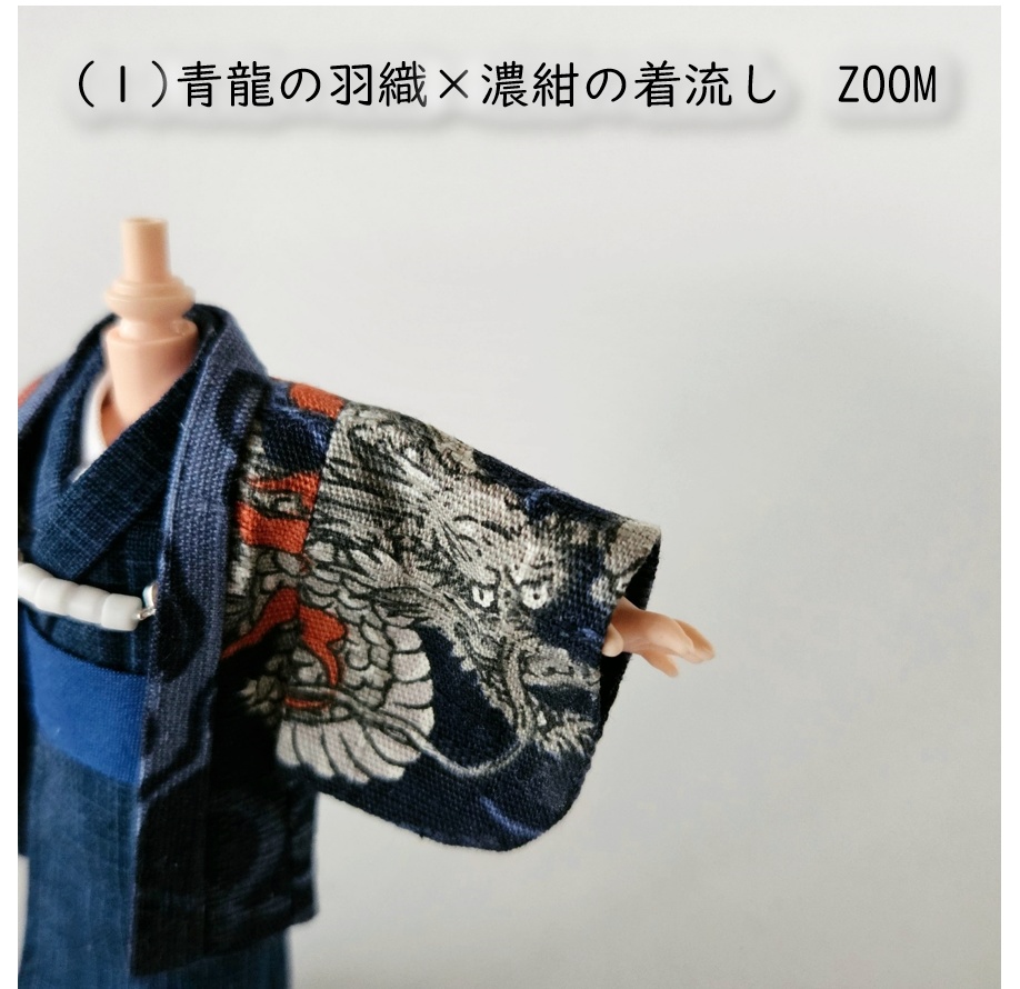 オビツ11・ねんどーる身長調整キット着用可👘龍の羽織と着流し🐉第二弾