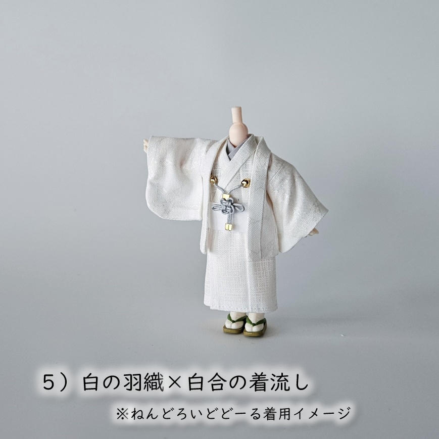 ねんどーる着用可👘白い羽織と着流し×吉祥結びの羽織紐🌼第一弾