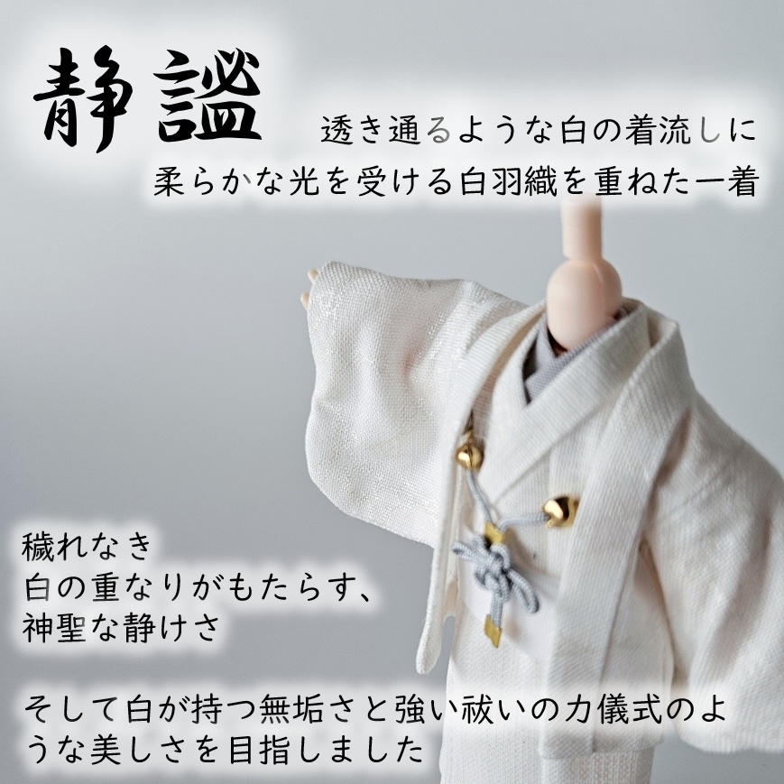 ねんどーる着用可👘白い羽織と着流し×吉祥結びの羽織紐🌼第一弾