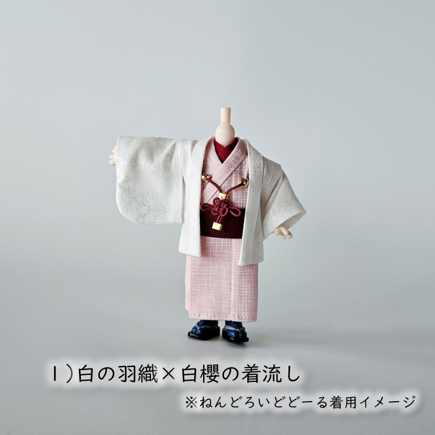 ねんどーる着用可👘白い羽織と着流し×吉祥結びの羽織紐🌼第一弾